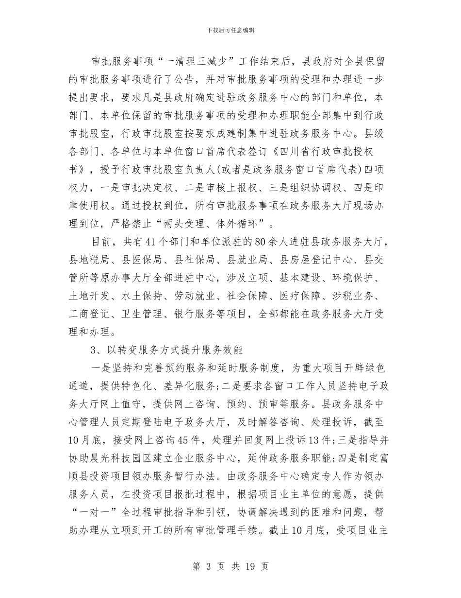 县政府政务年终工作总结与县政府政务服务中心工作总结汇编_第3页