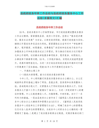 县政府政务年终工作总结与县政府政务服务中心工作总结汇编