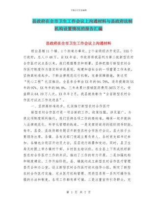 县政府在全市卫生工作会议上交流材料与县政府法制机构设置情况的报告汇编