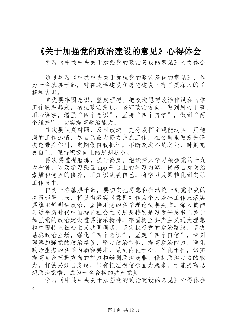《关于加强党的政治建设的意见》心得体会_第1页