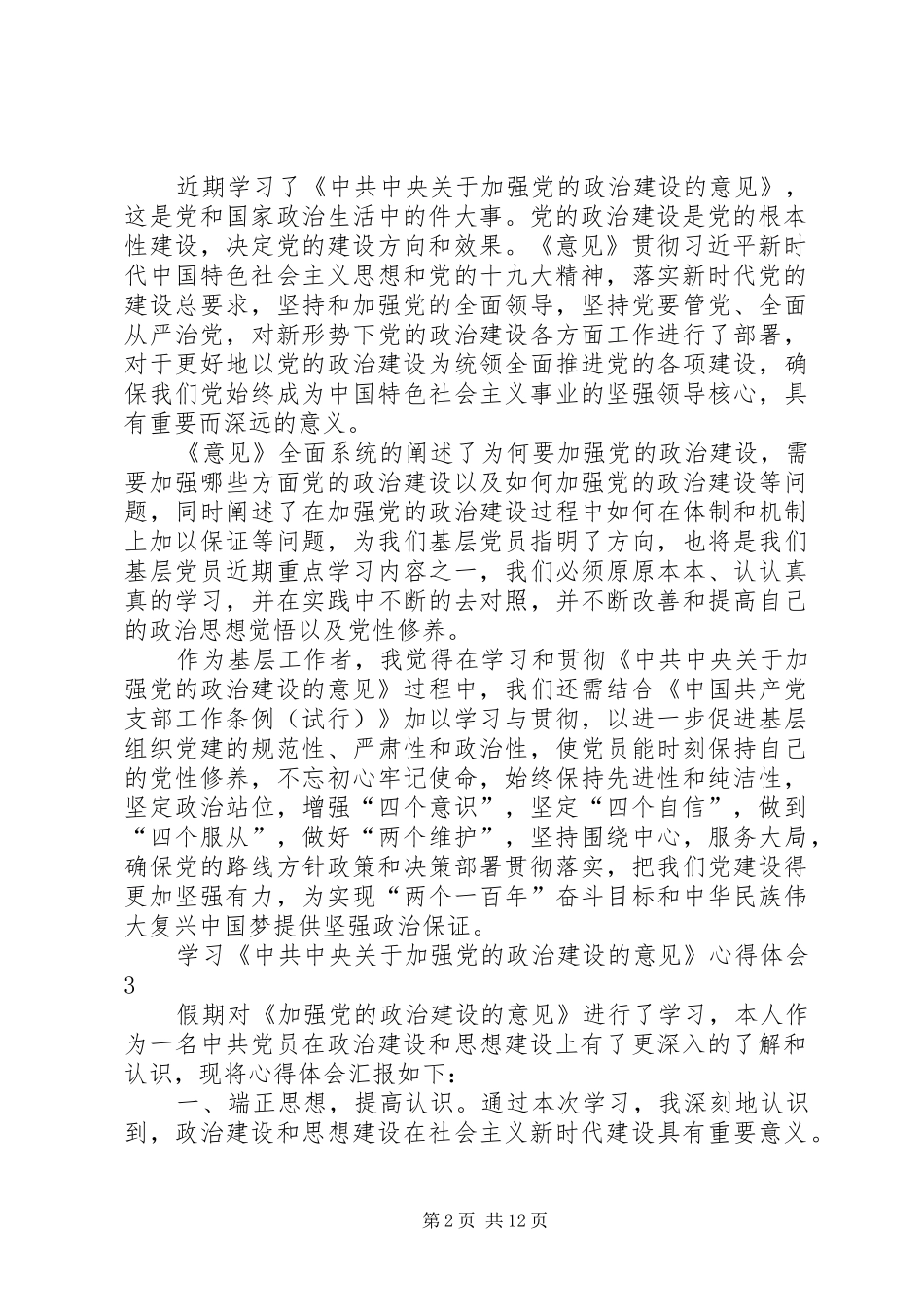 《关于加强党的政治建设的意见》心得体会_第2页