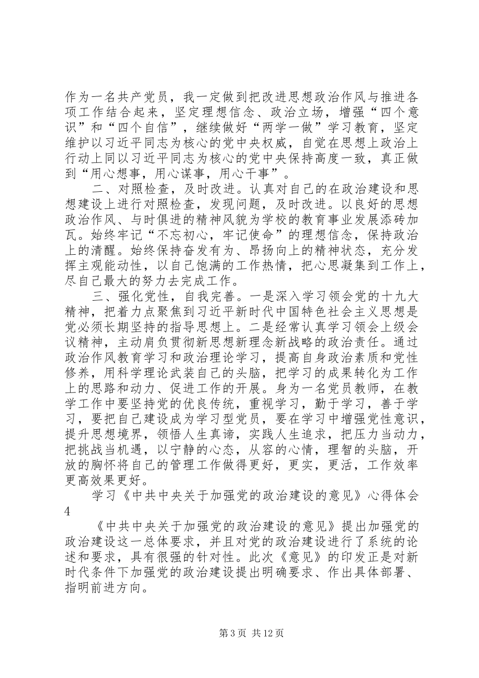 《关于加强党的政治建设的意见》心得体会_第3页