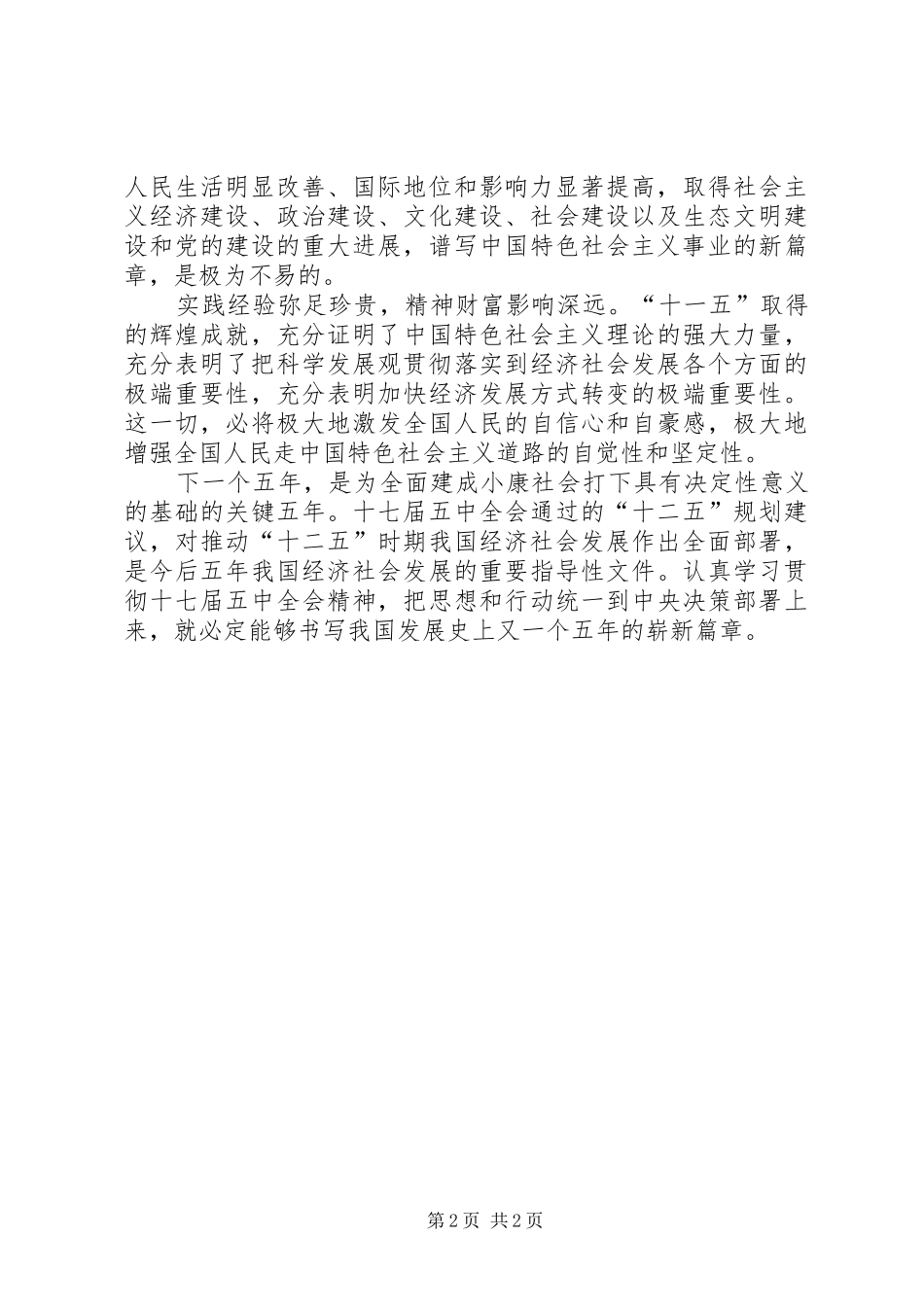 关于十七届五中全会的心得体会_第2页