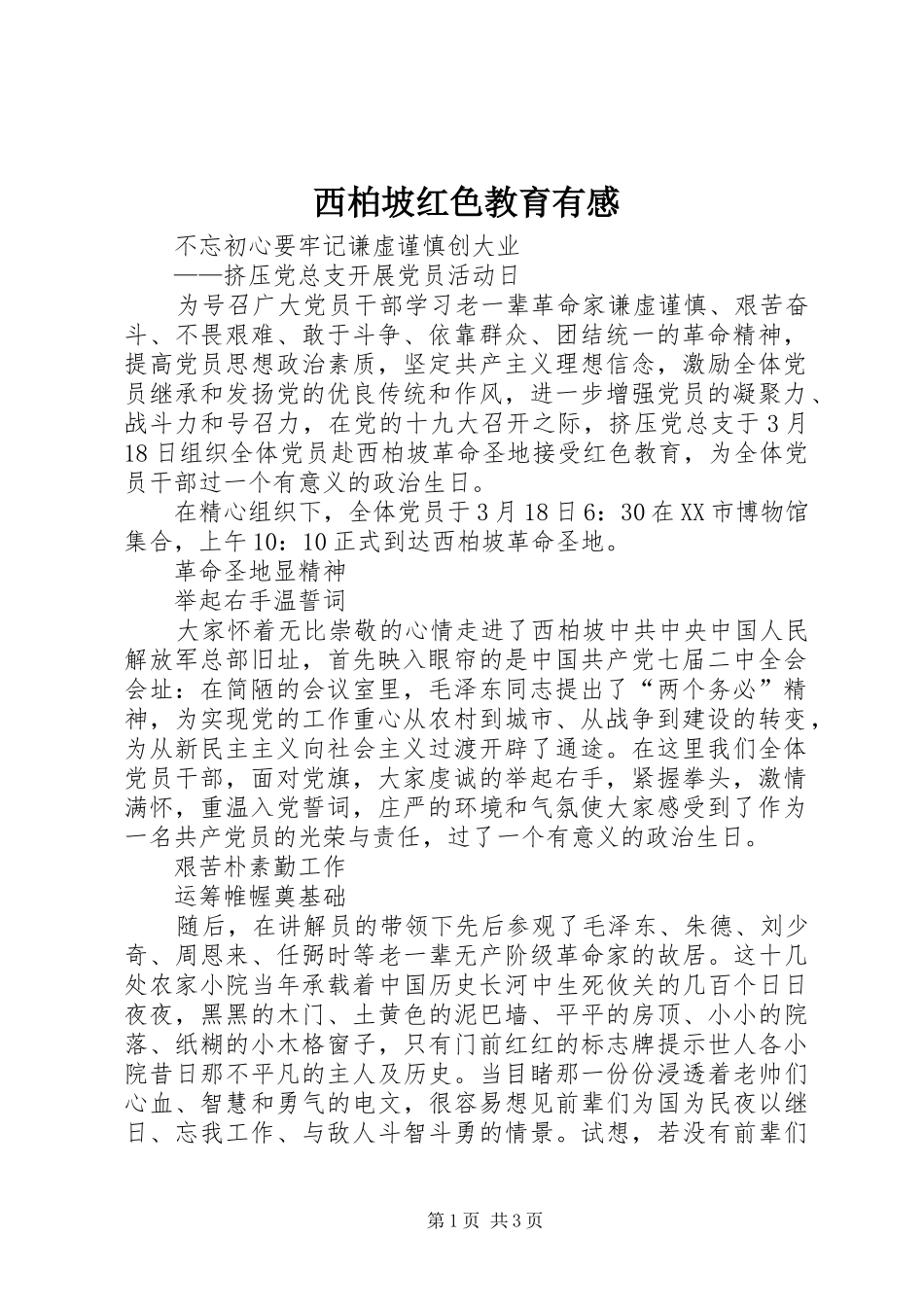 西柏坡红色教育有感_第1页