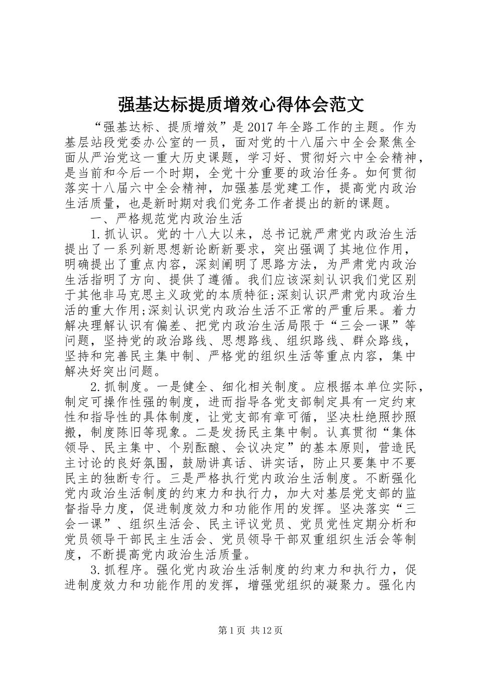 强基达标提质增效心得体会范文_第1页