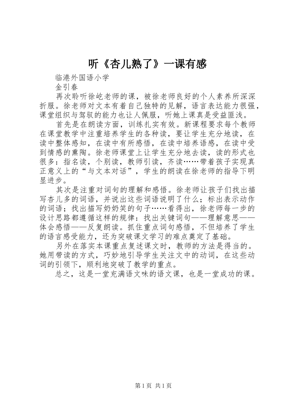 听《杏儿熟了》一课有感_第1页