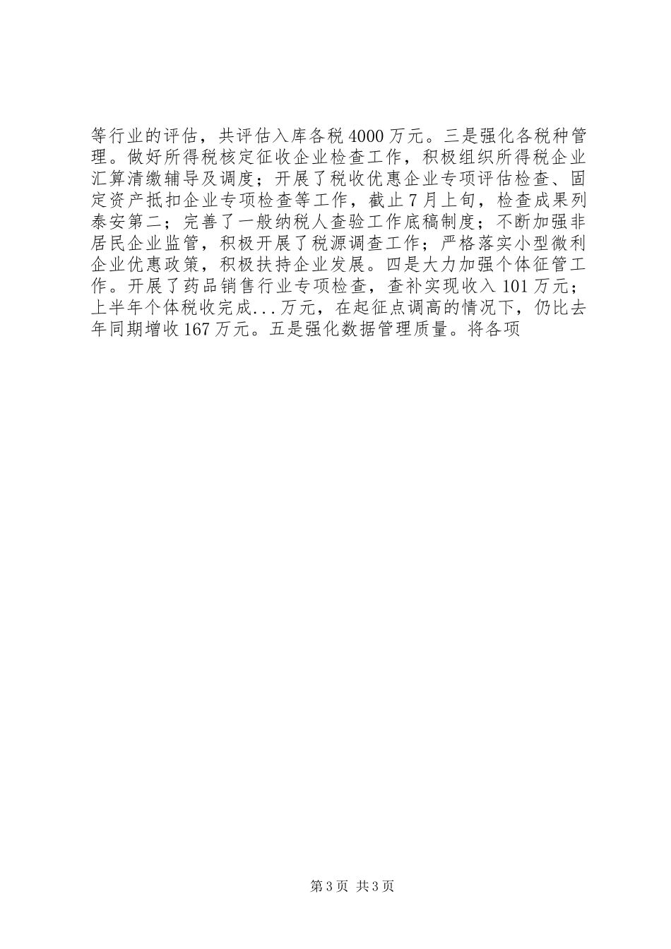 市国税局上半年工作总结和下半年工作计划 _第3页