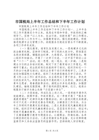 市国税局上半年工作总结和下半年工作计划 