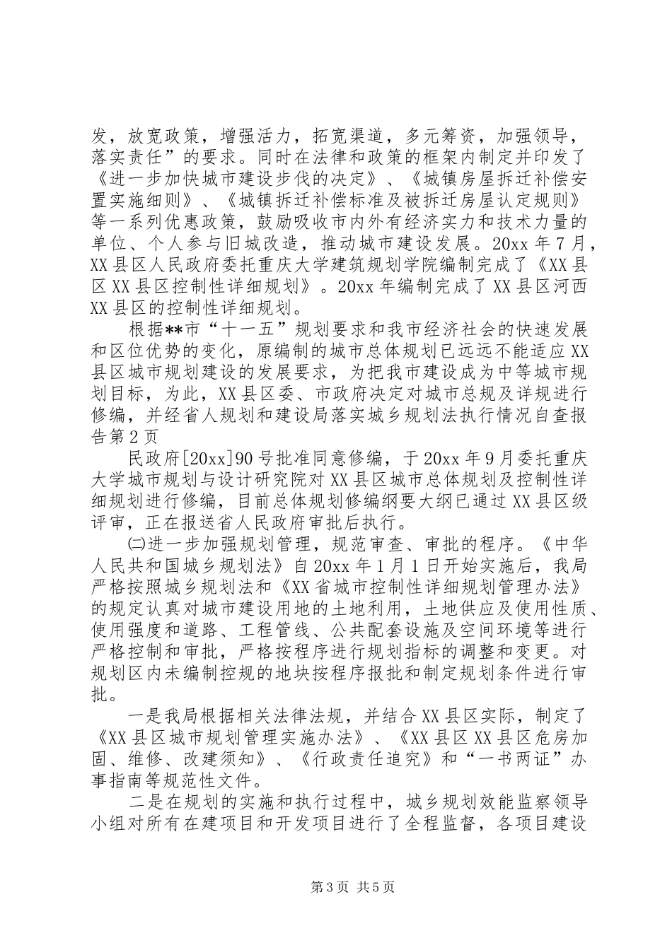 规划和建设局落实城乡规划法执行情况自查报告 _第3页