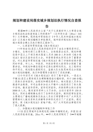 规划和建设局落实城乡规划法执行情况自查报告 