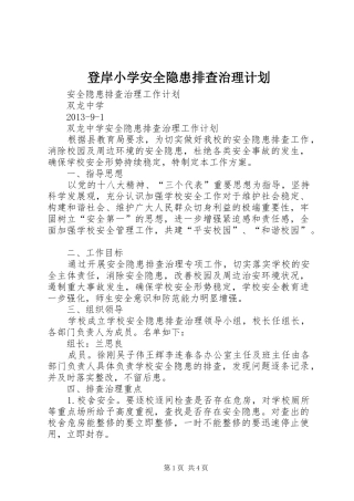 登岸小学安全隐患排查治理计划 