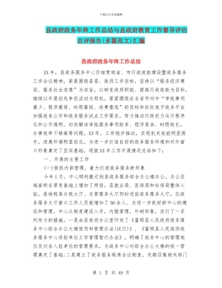 县政府政务年终工作总结与县政府教育工作督导评估自评报告汇编