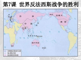 第7课__九年级历史世界反法西斯战争的胜利课件