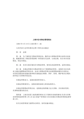 试谈上海市住宅物业管理规定