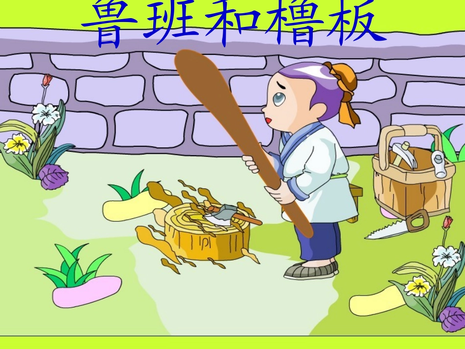 《鲁班和橹板》课件_第1页