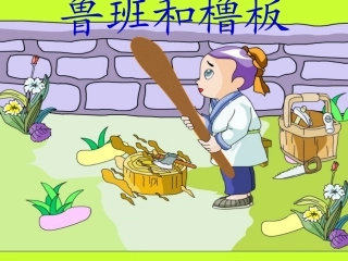 《鲁班和橹板》课件