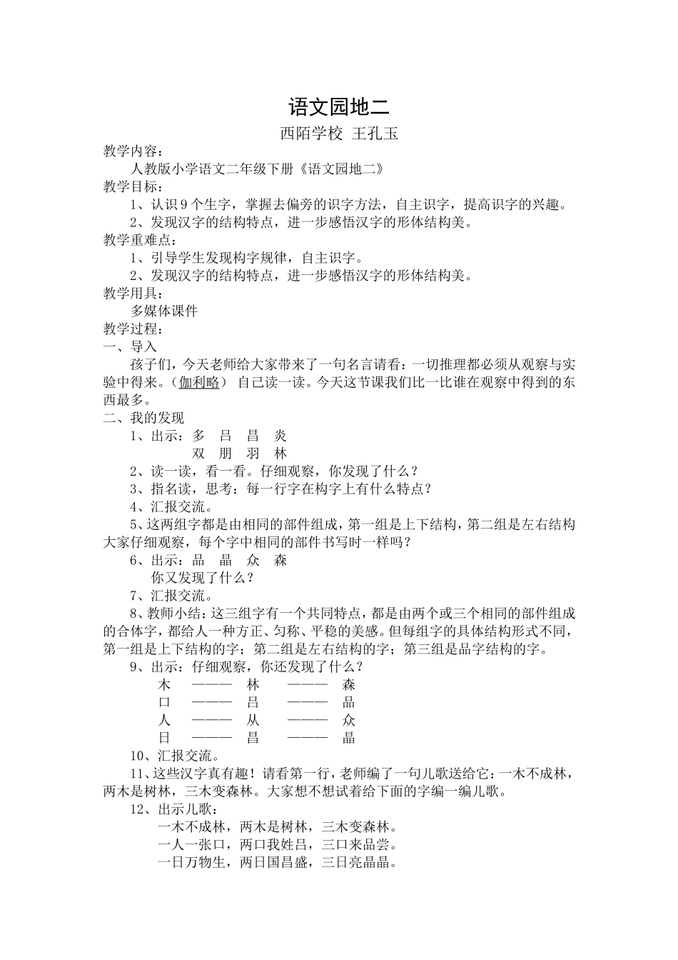 人教版二年级语文下册《语文园地二》教学设计_第1页