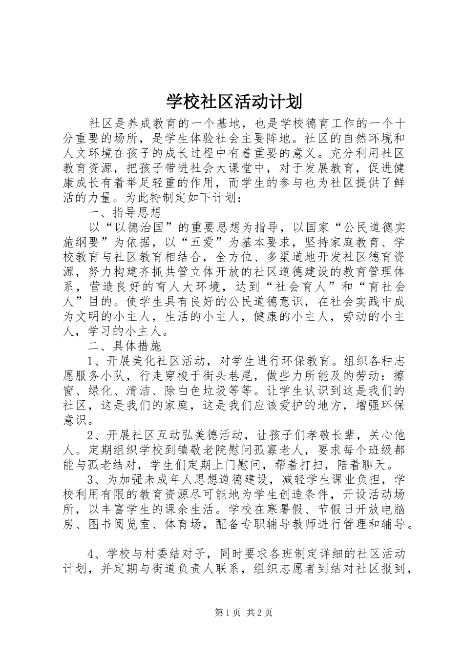 学校社区活动计划 _第1页