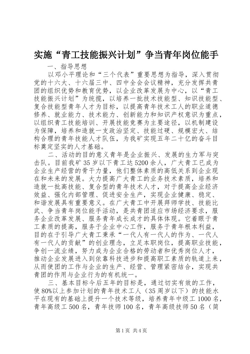实施“青工技能振兴计划”争当青年岗位能手 _第1页