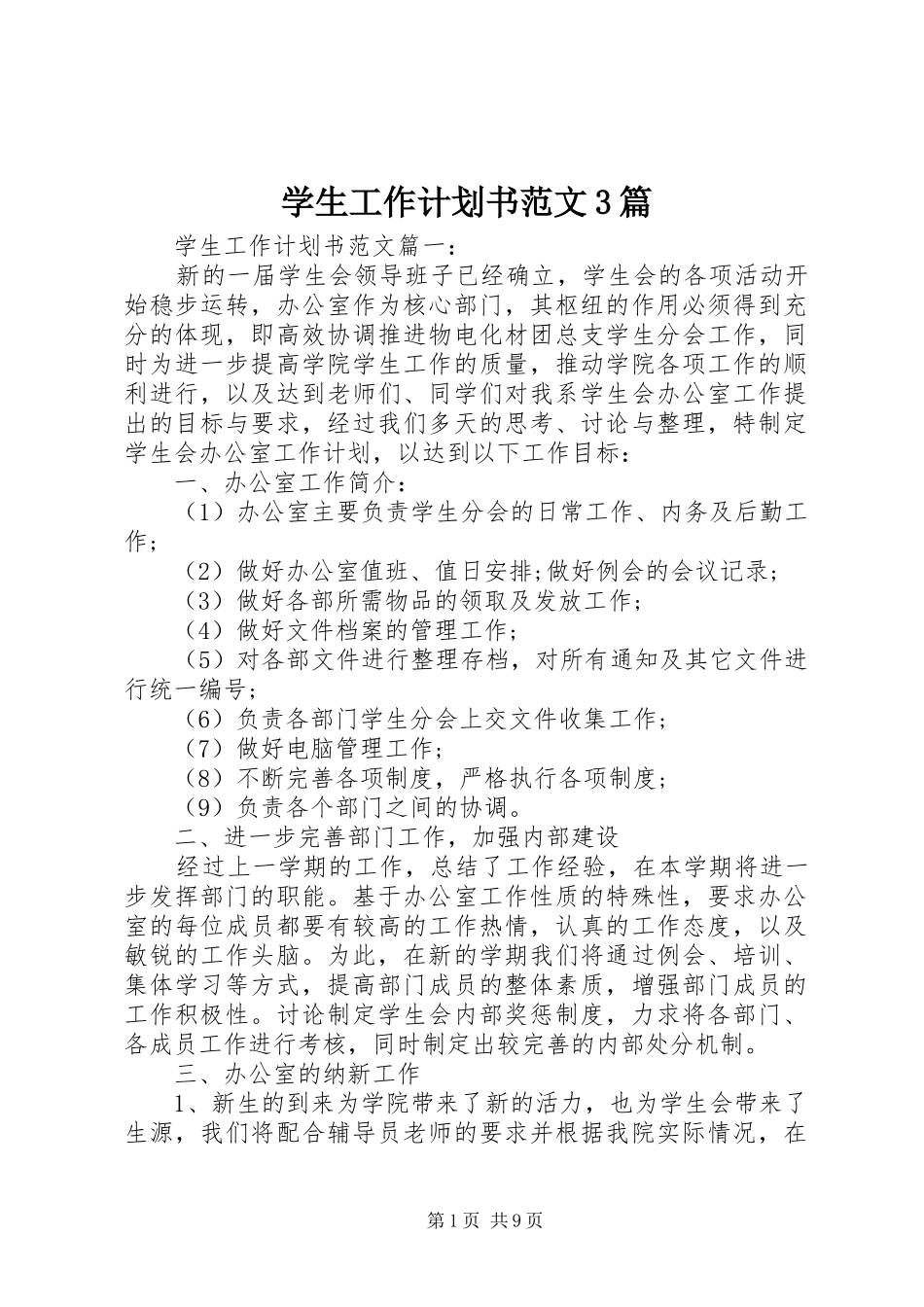 学生工作计划书范文3篇_第1页
