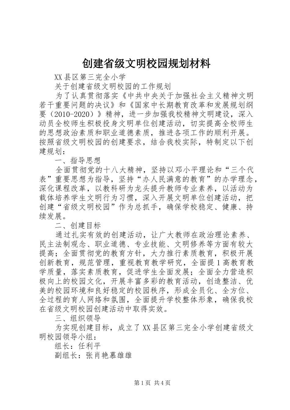 创建省级文明校园规划材料 _第1页