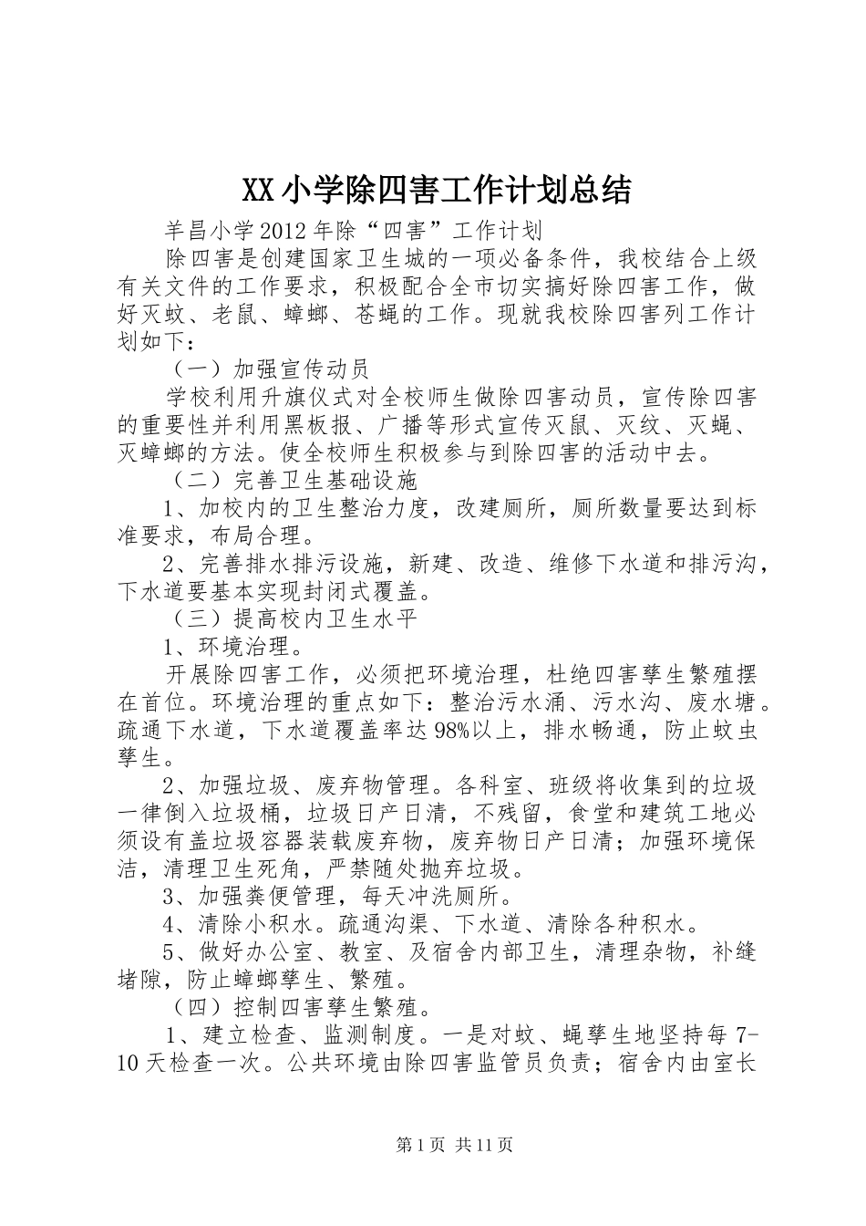 XX小学除四害工作计划总结 _第1页
