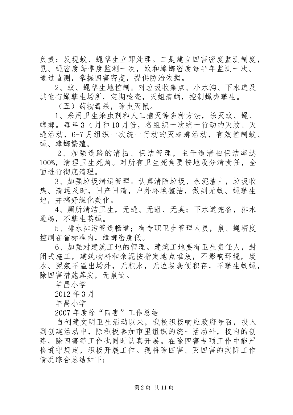 XX小学除四害工作计划总结 _第2页