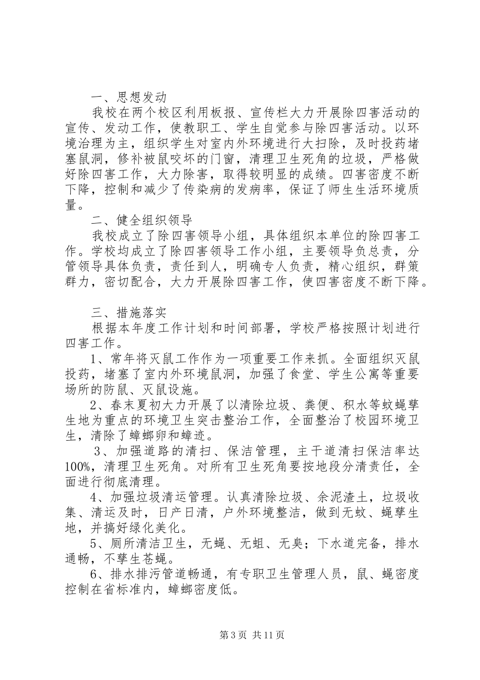 XX小学除四害工作计划总结 _第3页