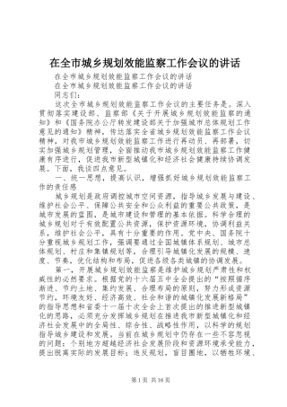 在全市城乡规划效能监察工作会议的讲话 