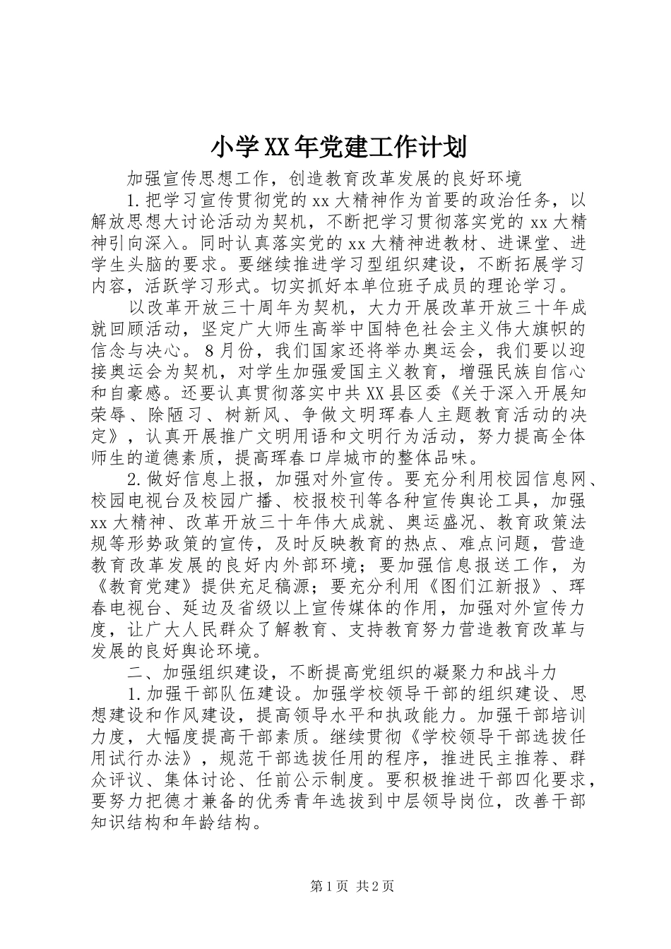 小学XX年党建工作计划 _第1页