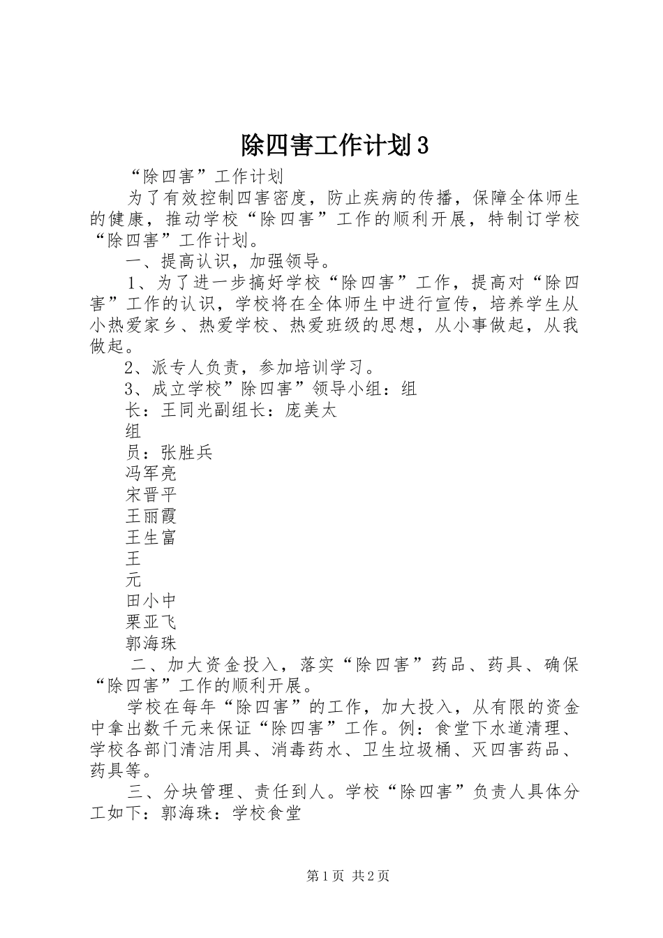 除四害工作计划3_第1页
