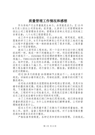 质量管理工作情况和感想