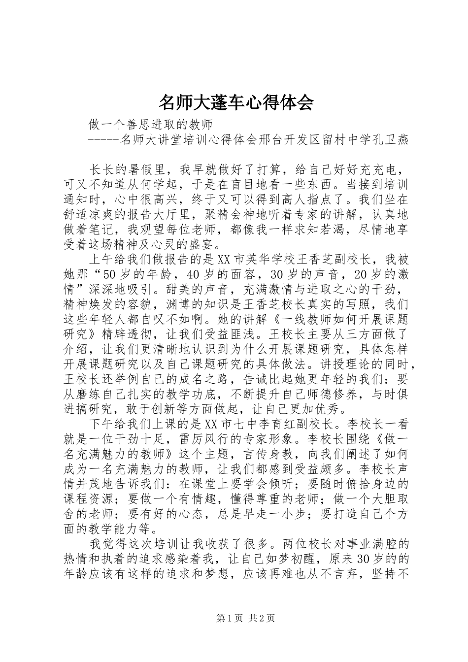 名师大蓬车心得体会_第1页