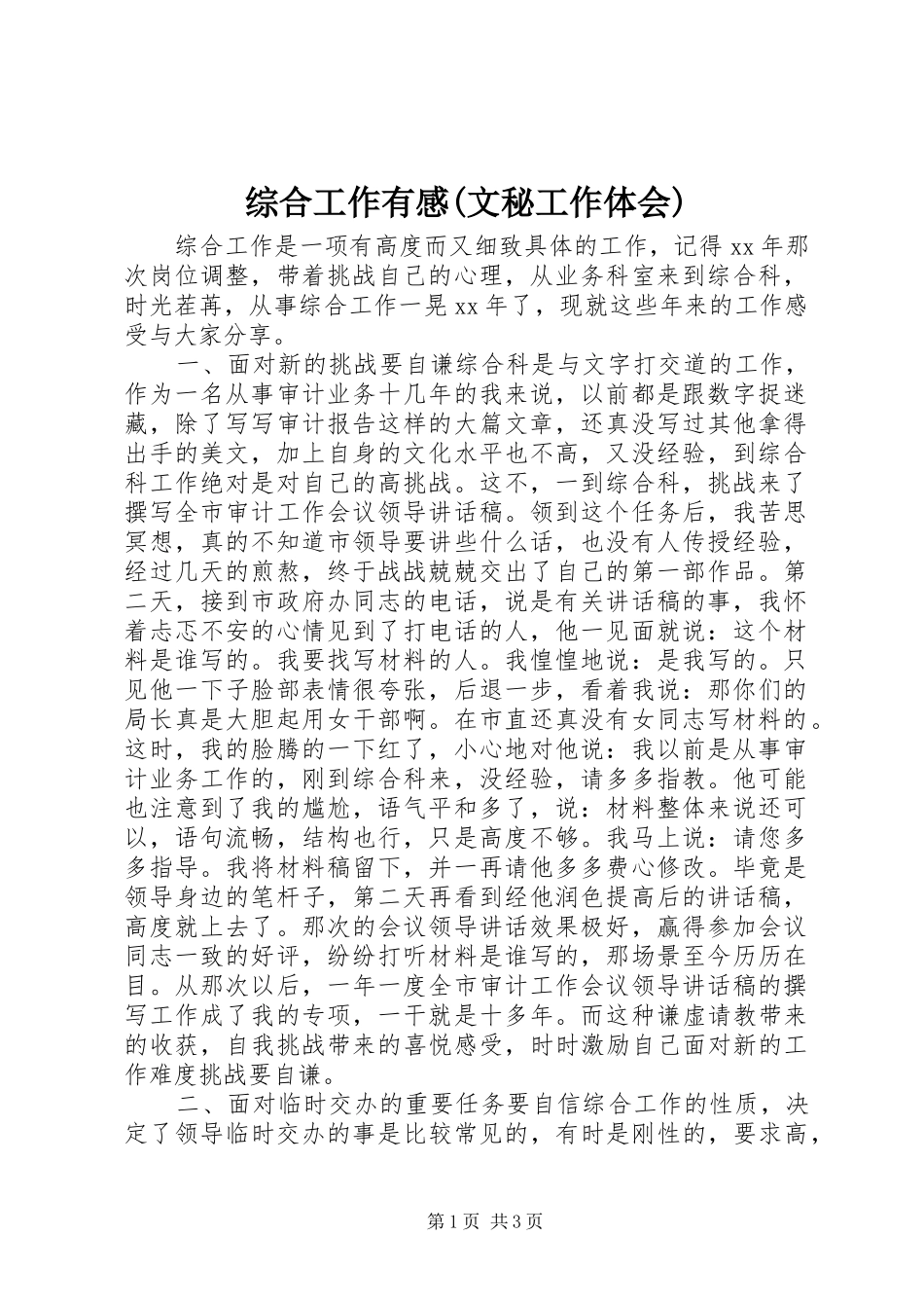 综合工作有感(文秘工作体会)_第1页