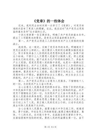 《党章》的一些体会