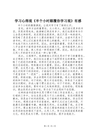 学习心得观《半个小时颠覆你学习观》有感