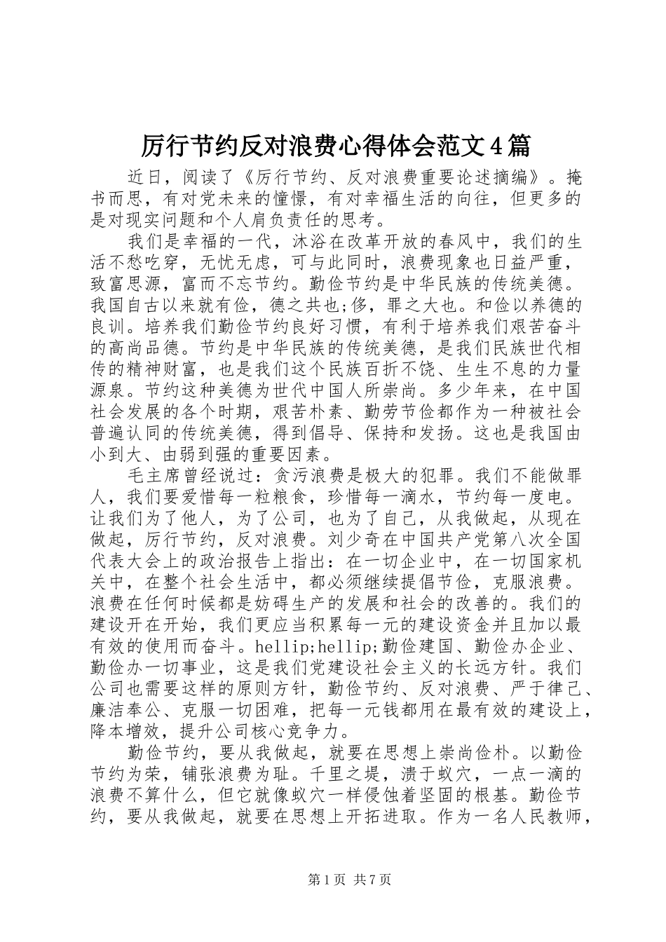 厉行节约反对浪费心得体会范文4篇_第1页