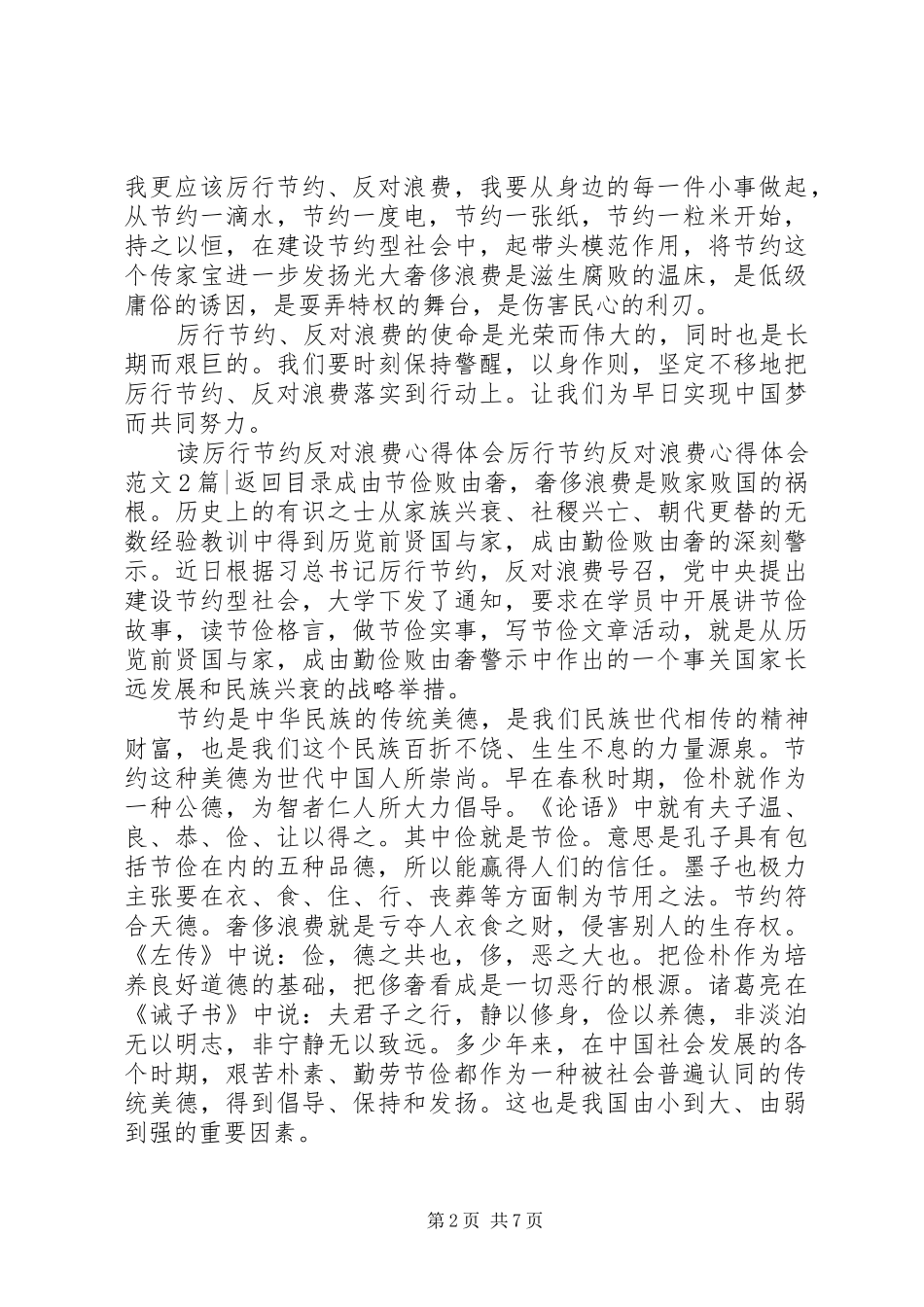 厉行节约反对浪费心得体会范文4篇_第2页