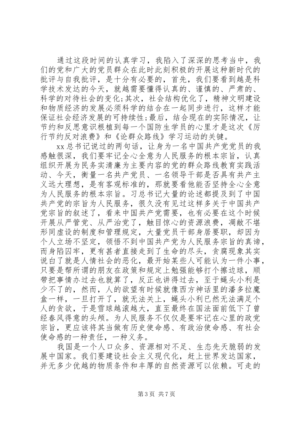 厉行节约反对浪费心得体会范文4篇_第3页