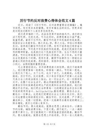 厉行节约反对浪费心得体会范文4篇