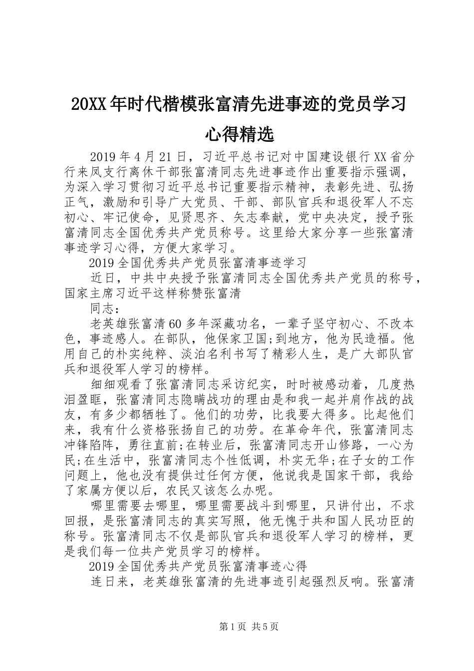 20XX年时代楷模张富清先进事迹的党员学习心得精选_第1页