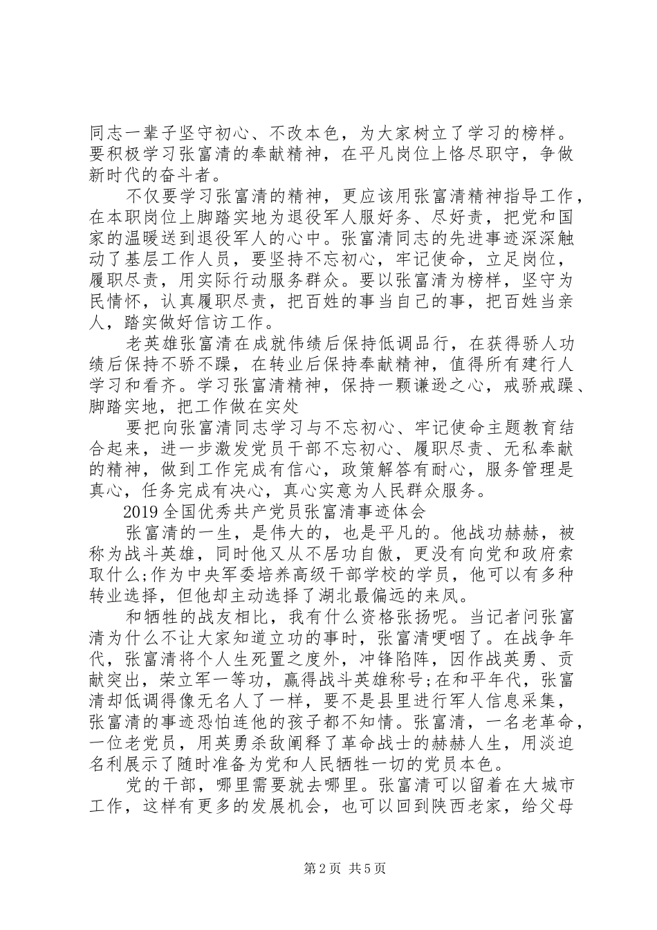 20XX年时代楷模张富清先进事迹的党员学习心得精选_第2页