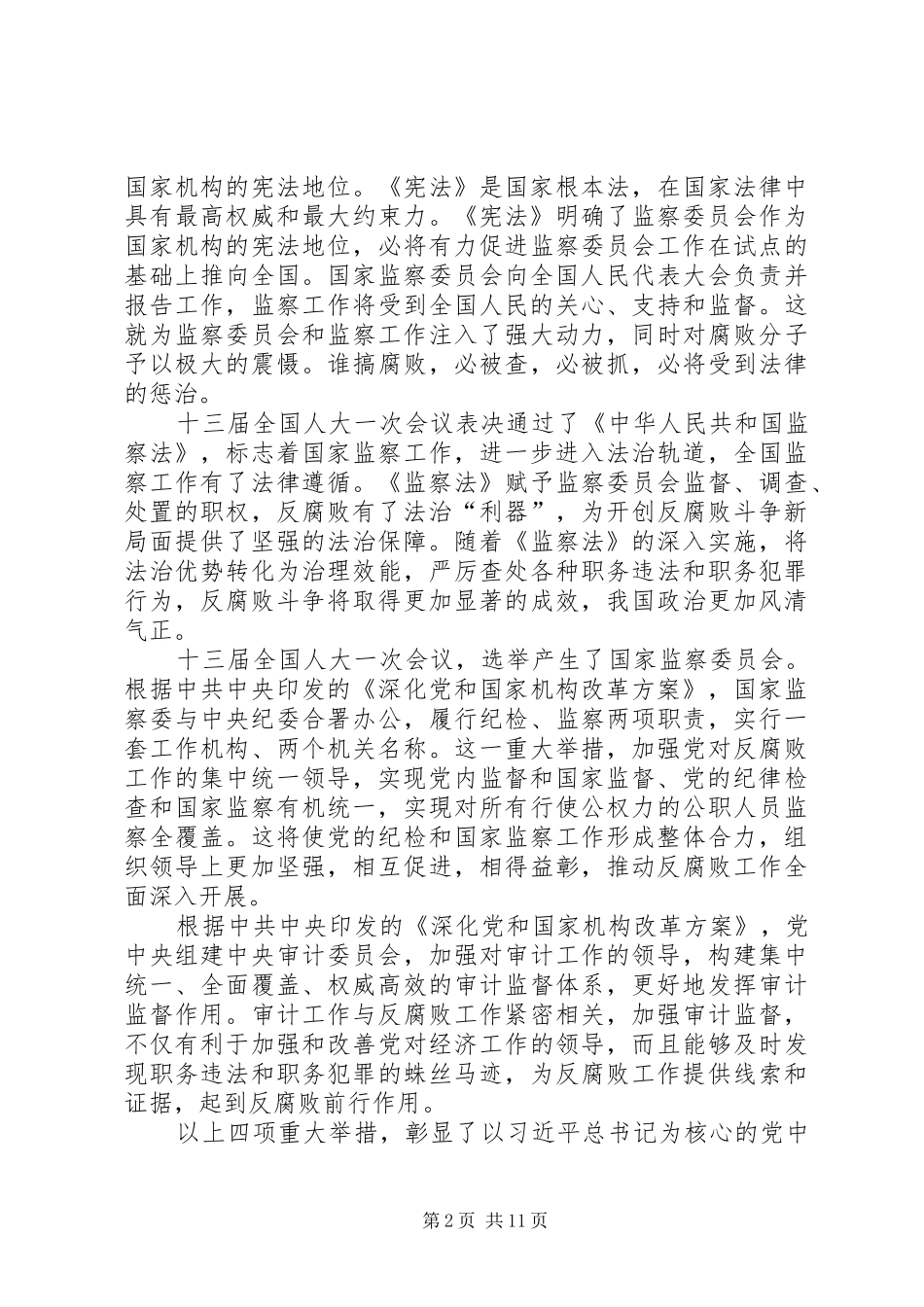 [学习《中华人民共和国监察法》心得体会_第2页