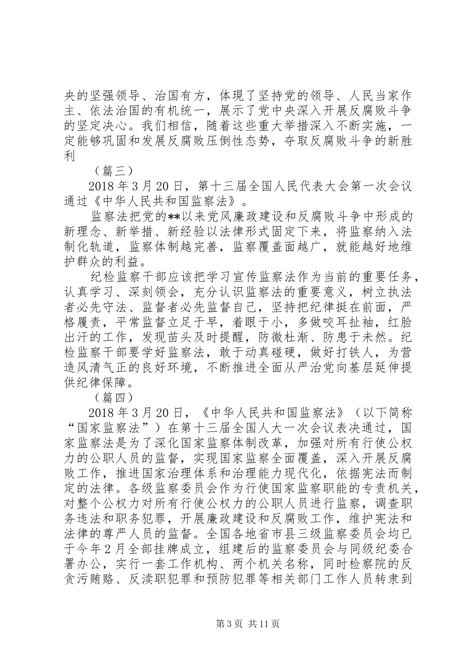 [学习《中华人民共和国监察法》心得体会_第3页