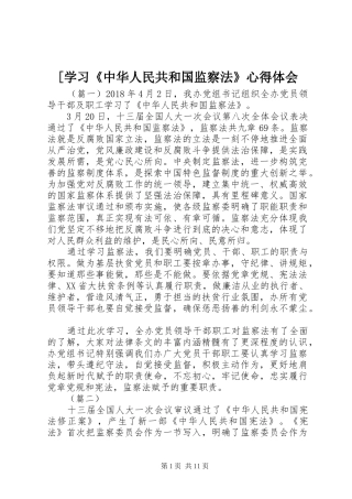 [学习《中华人民共和国监察法》心得体会