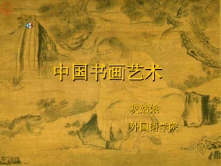 中国书画艺术