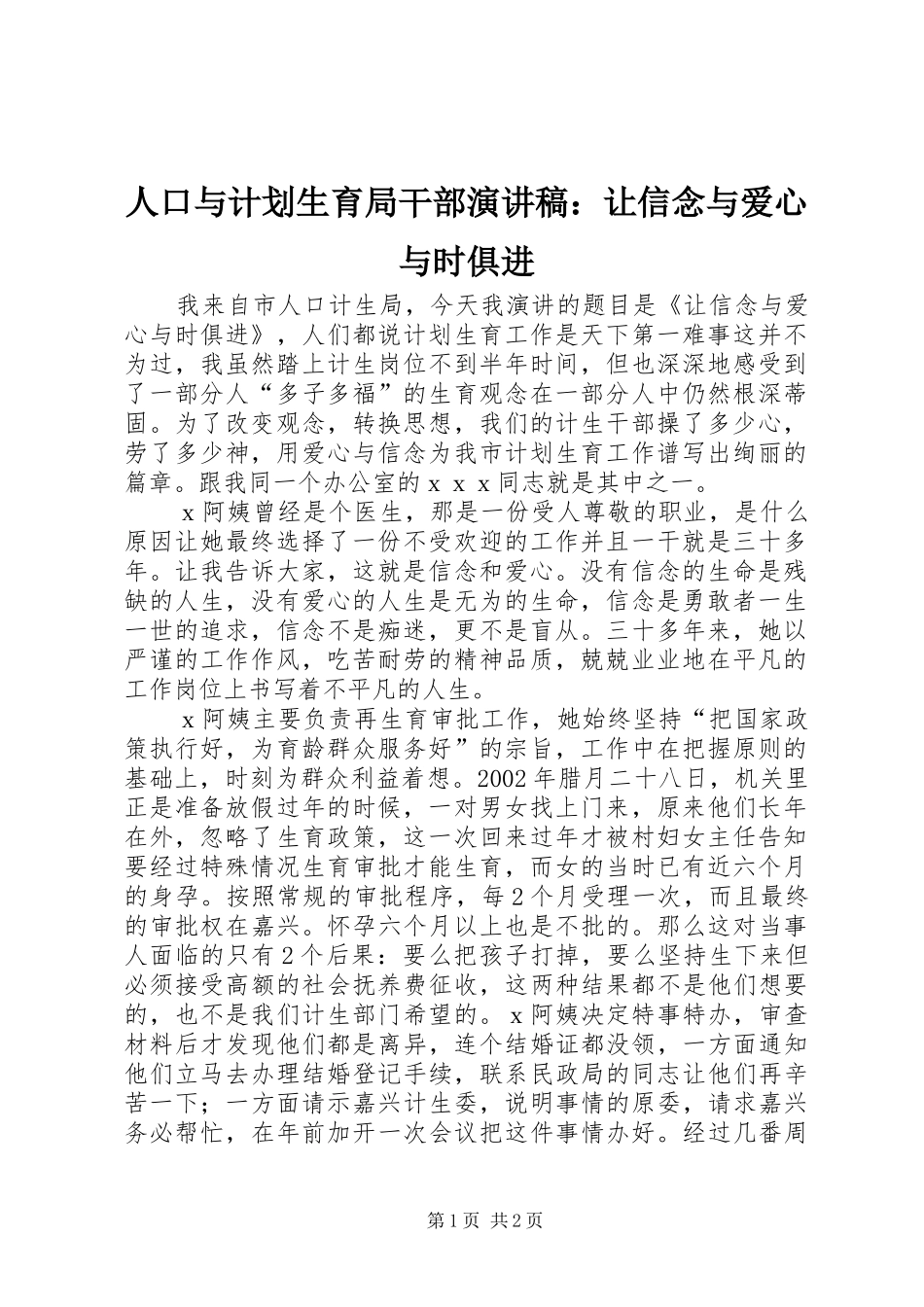 人口与计划生育局干部演讲稿：让信念与爱心与时俱进 _第1页