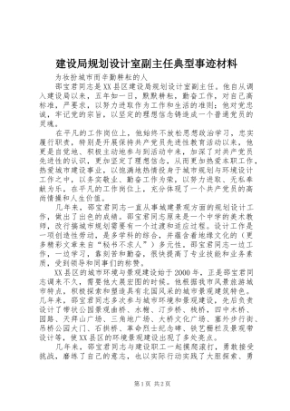 建设局规划设计室副主任典型事迹材料 