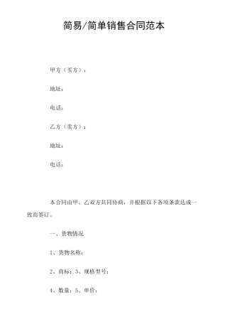 简易简单销售合同