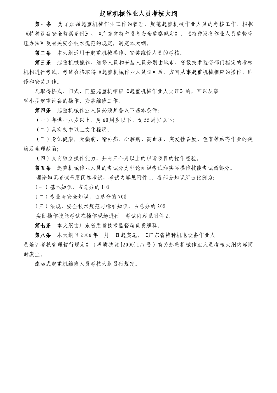 起重机械作业人员考核大纲_第1页